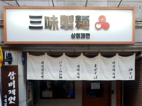 삼미제면 이미지