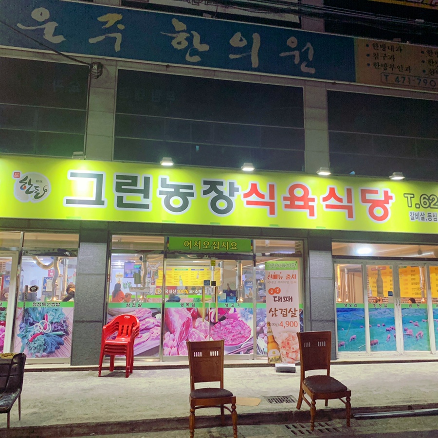 우리농장식육식당 이미지