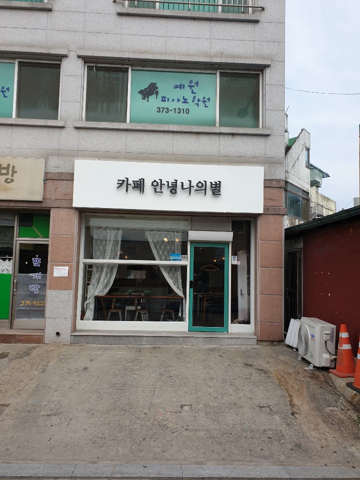 카페안녕나의별 이미지