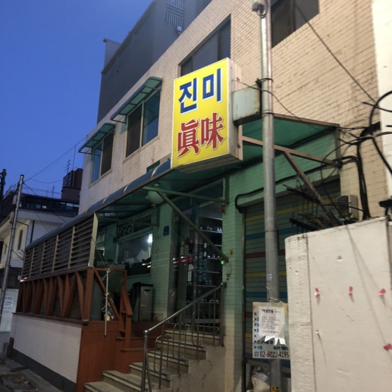 진미식당 이미지