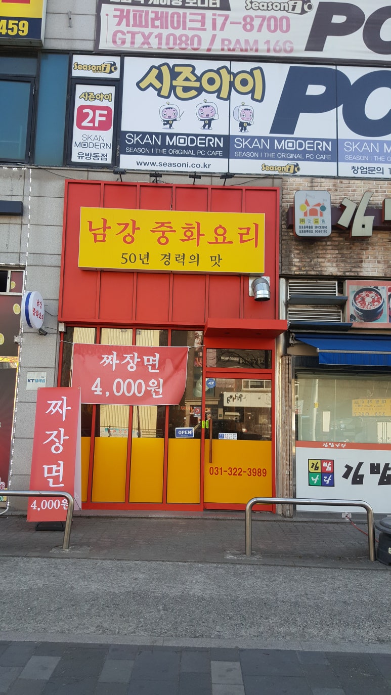 남강중화요리 이미지