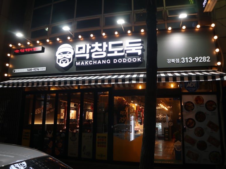 막창도둑강북점 이미지