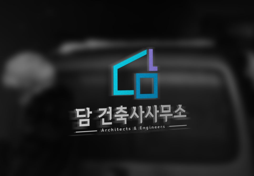 담건축사사무소 이미지