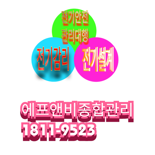 경기전기안전관리 이미지