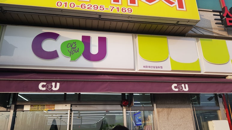 씨유 대산삼길포점 이미지