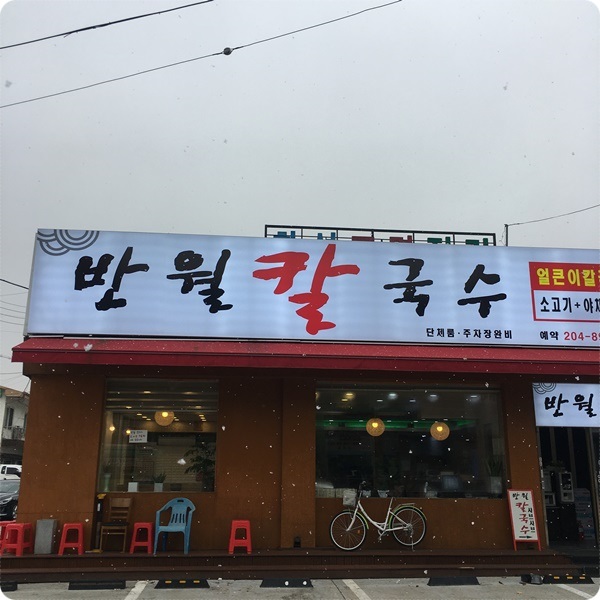 반월칼국수 이미지