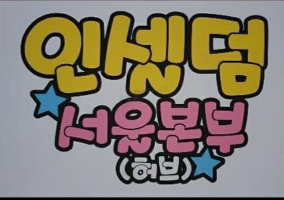 인셀덤경기 이미지
