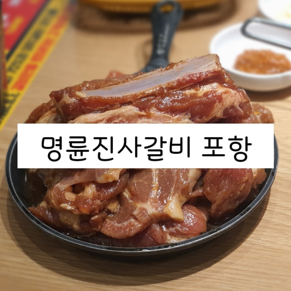 명륜진사갈비두호점 이미지