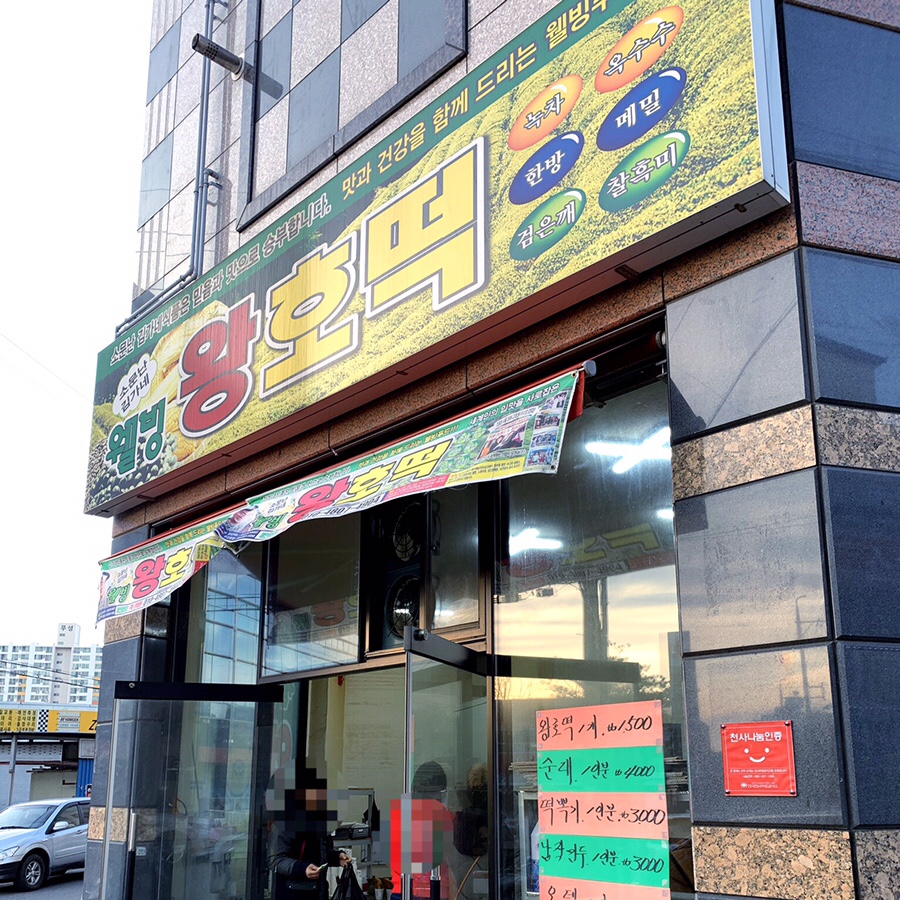 웰빙왕호떡 이미지