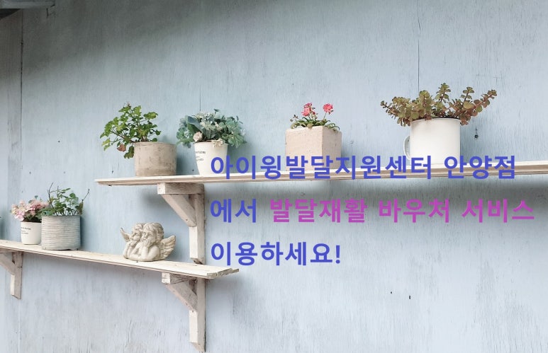 아이윙발달지원센터 이미지