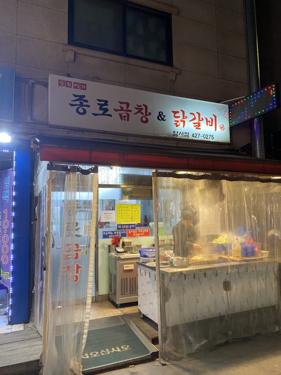종로곱창닭갈비 이미지