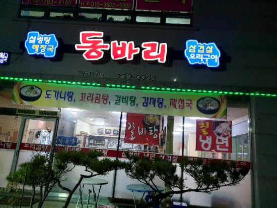 동바리식당 이미지