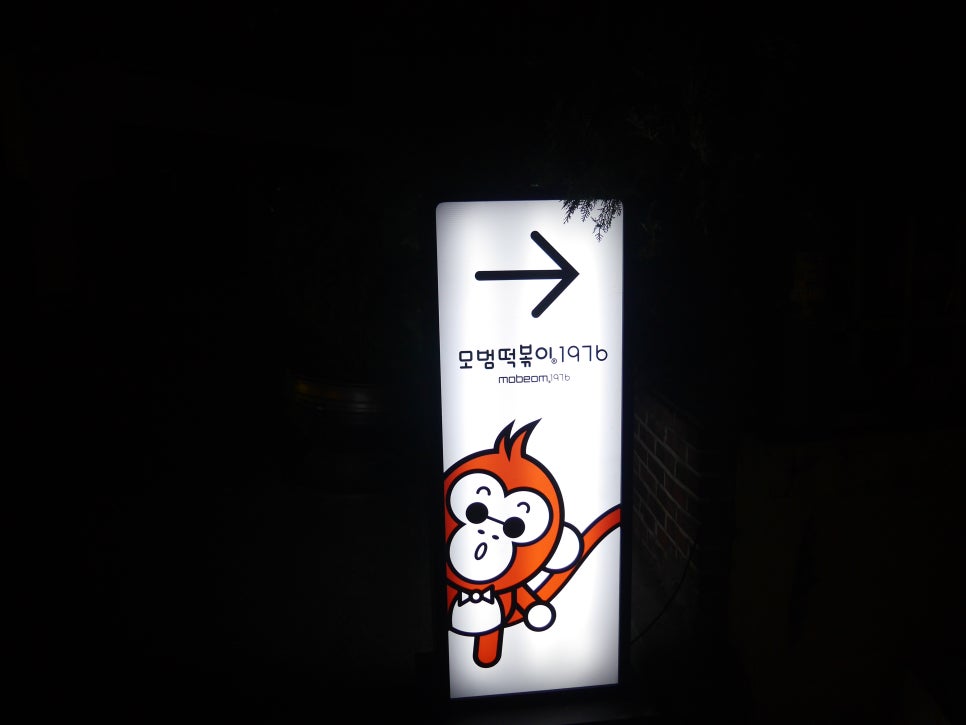 모범떡볶이 1976 이미지