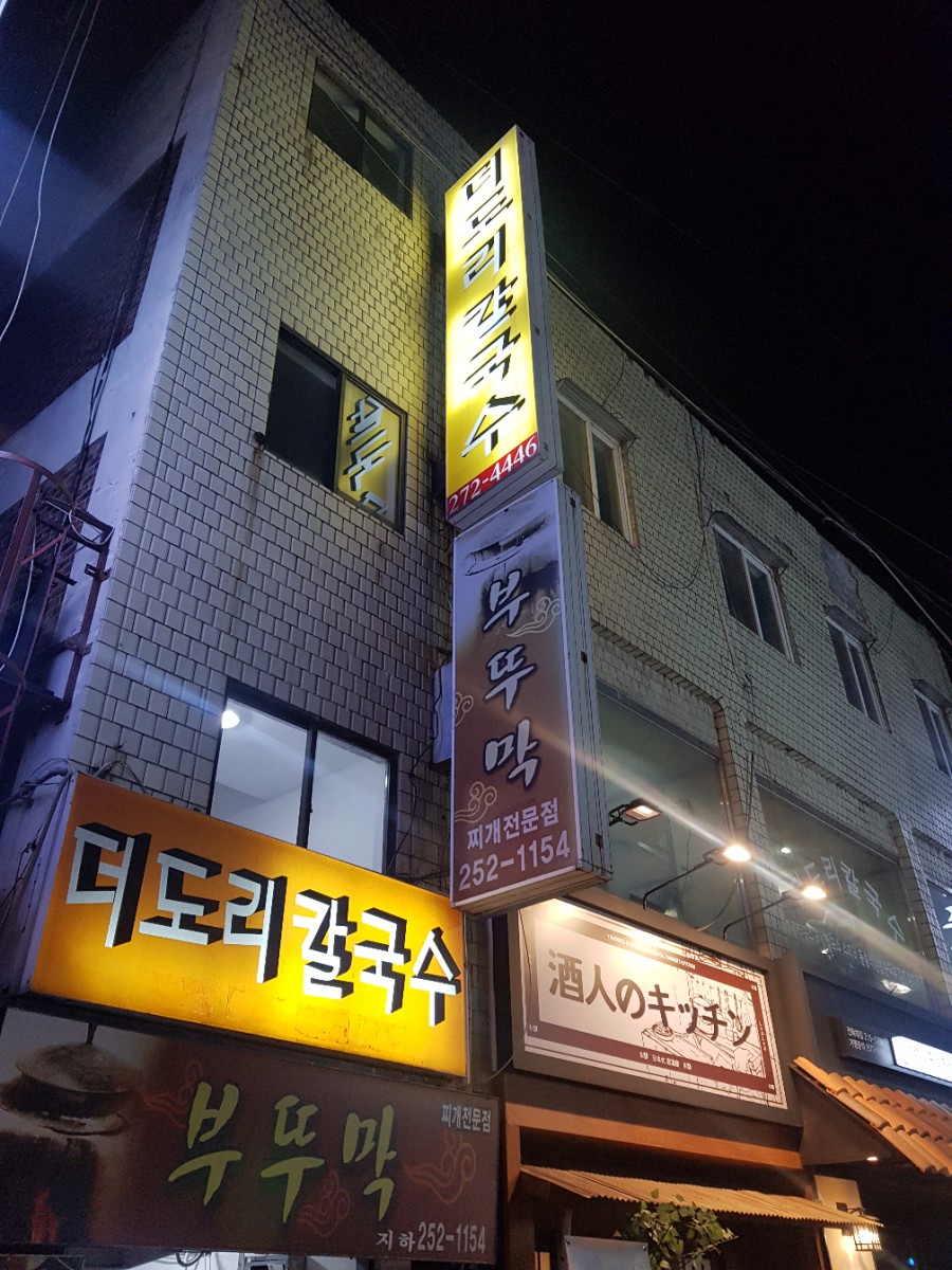 더도리칼국수 이미지