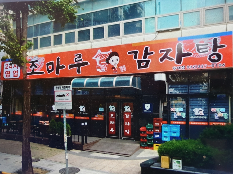 조마루감자탕 송내점 이미지