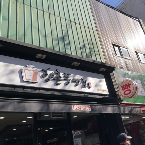 향촌동빵집 이미지