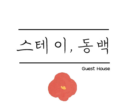 스테이동백 이미지