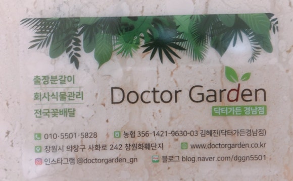 닥터가든경남점 이미지