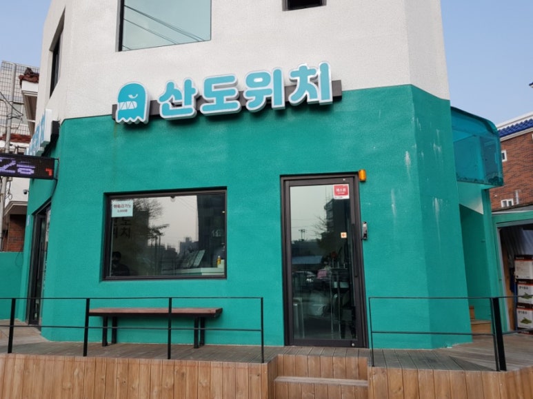 산도위치제주 이미지