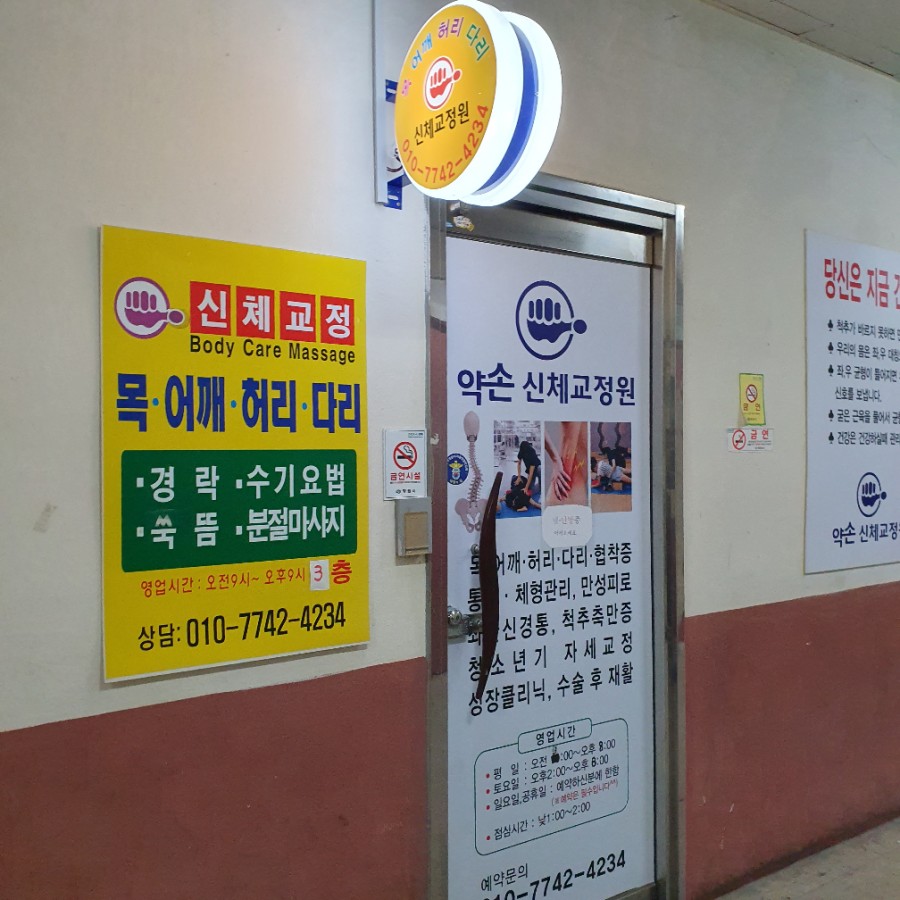 약손신체교정원 이미지