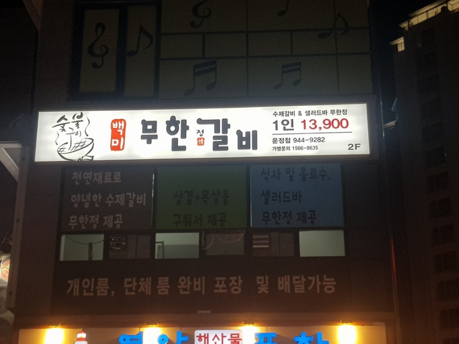 백미무한정갈비 이미지