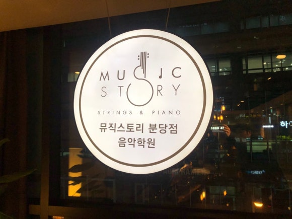 피아노스토리학원 이미지