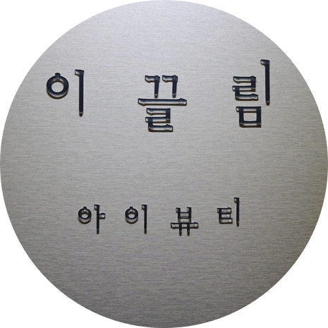아이뷰티 이미지