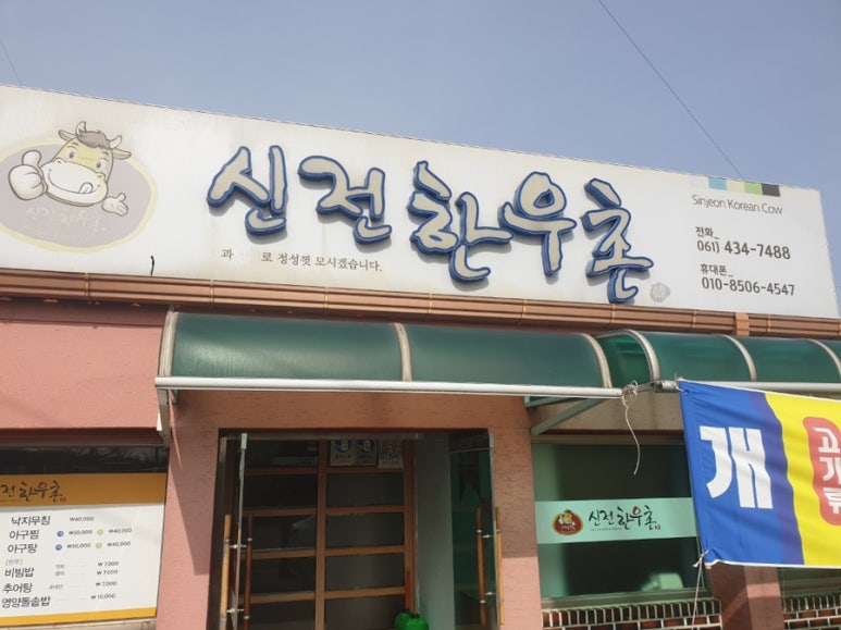 신전한우촌 이미지
