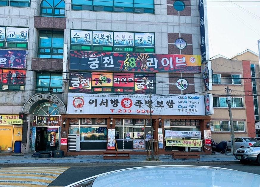 수원왕족발 이미지