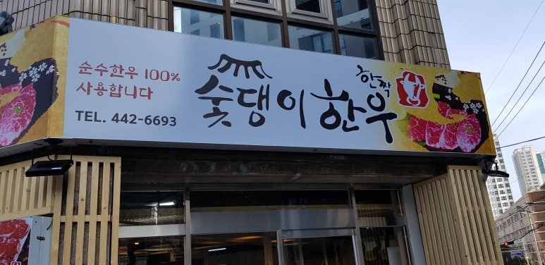 숯댕이한우 이미지