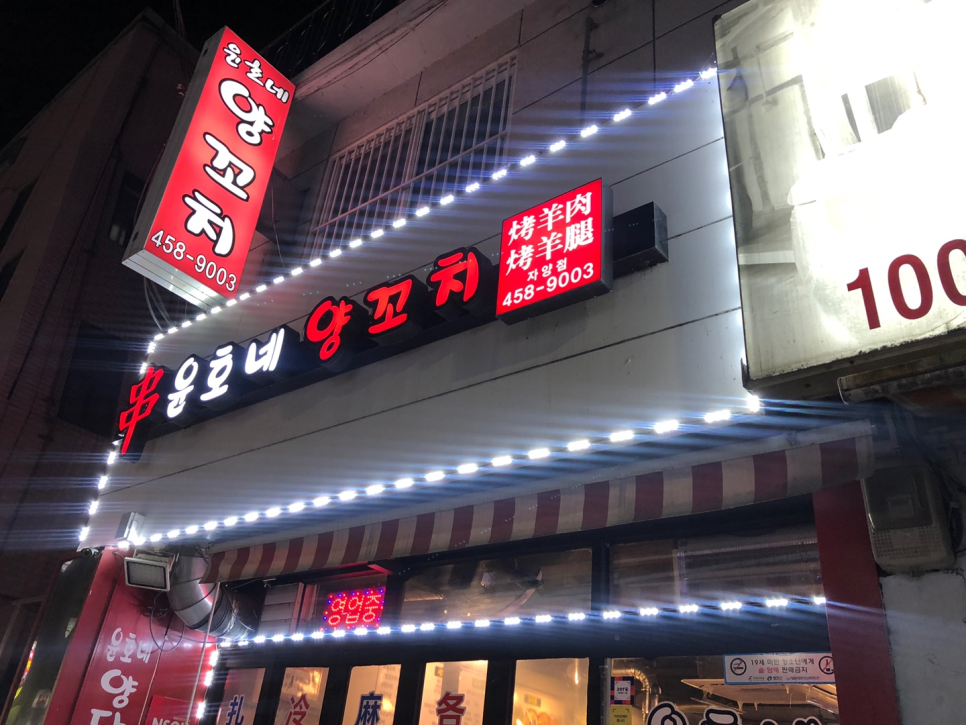 윤호네양꼬치 이미지