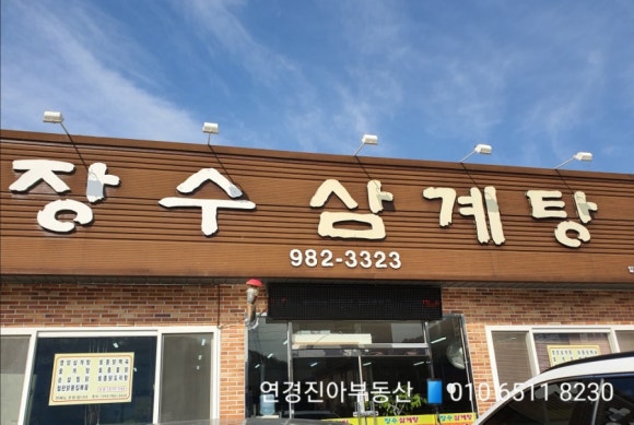 장수삼계탕 이미지