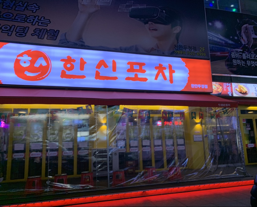 한신포차두정점 이미지