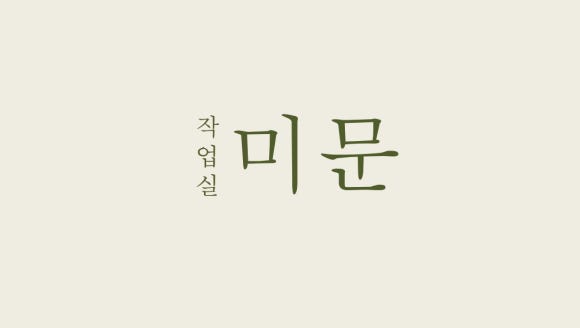 작업실미문 이미지