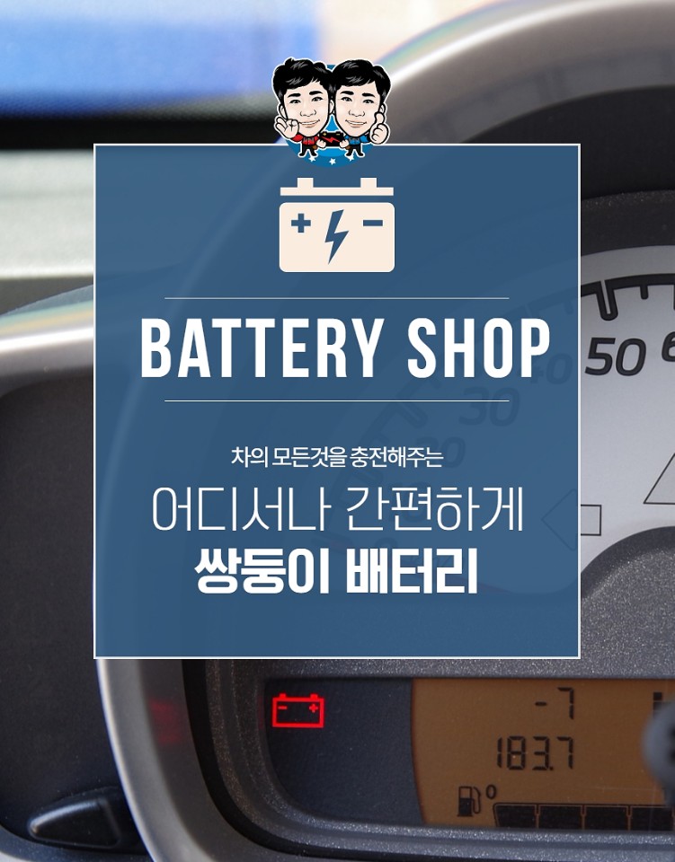 자동차배터리출장교체.할인점 이미지