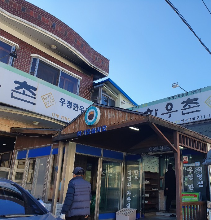 우정한우촌 이미지