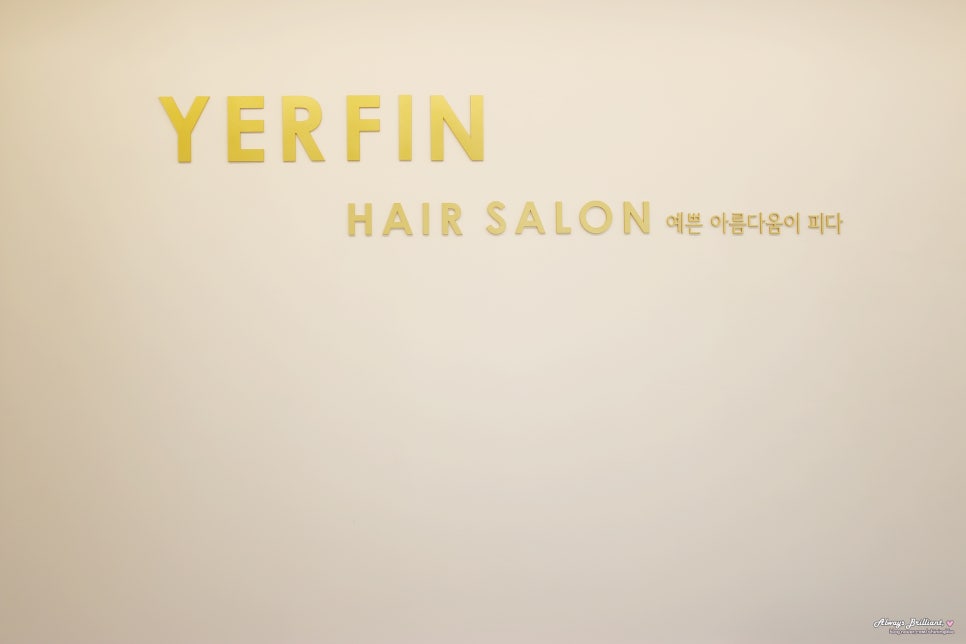 예르핀헤어살롱 이미지