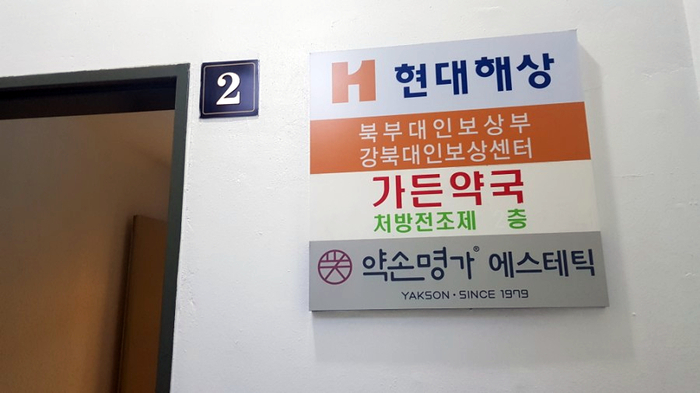 약손명가 서울수유점 이미지