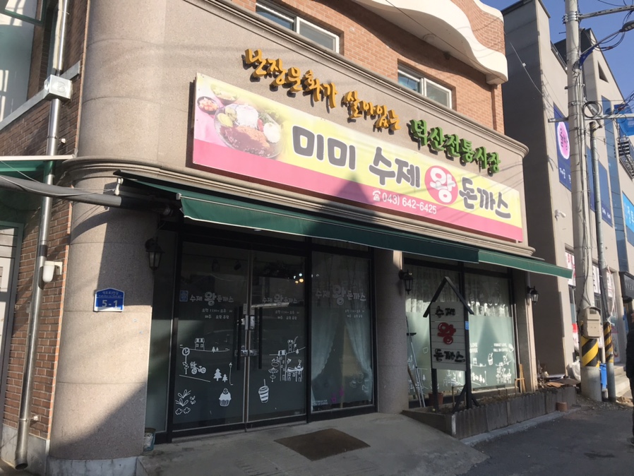 미미수제왕돈가스 이미지