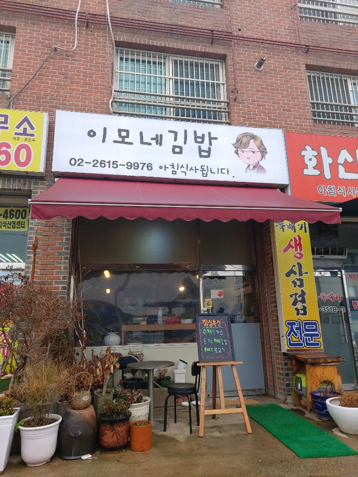 이모네김밥집 이미지