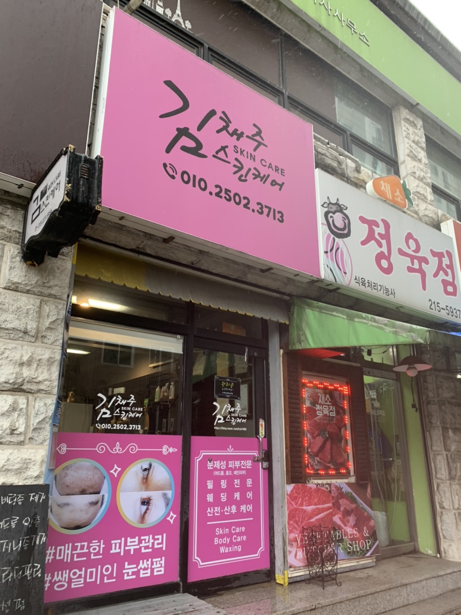 김채주스킨케어 이미지
