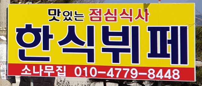 소나무한식부페 이미지