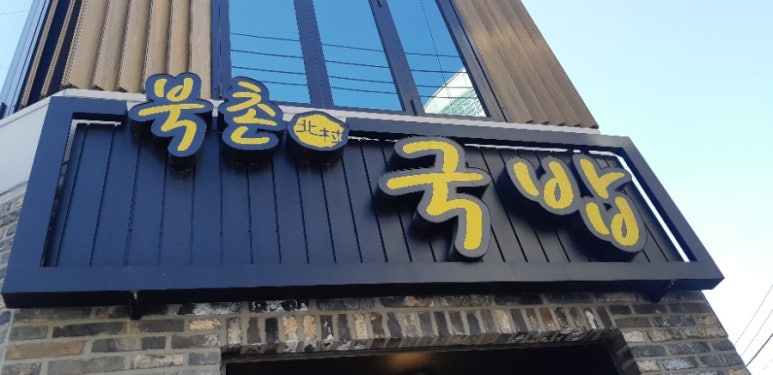 길목 국밥 이미지