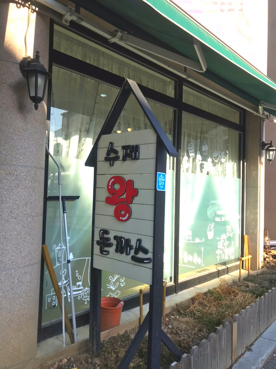 미미수제왕돈가스 이미지