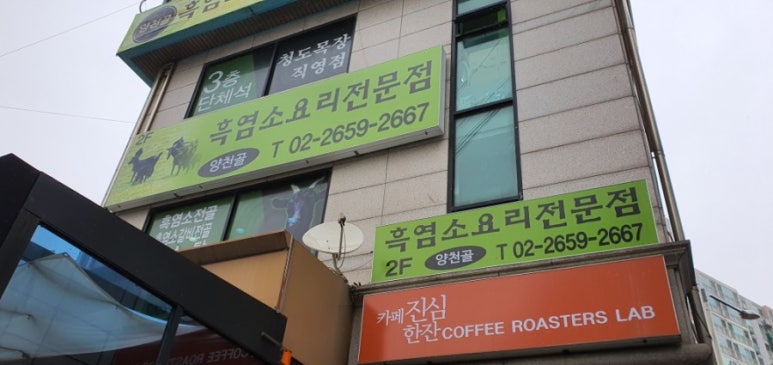 양천골흑염소요리 이미지