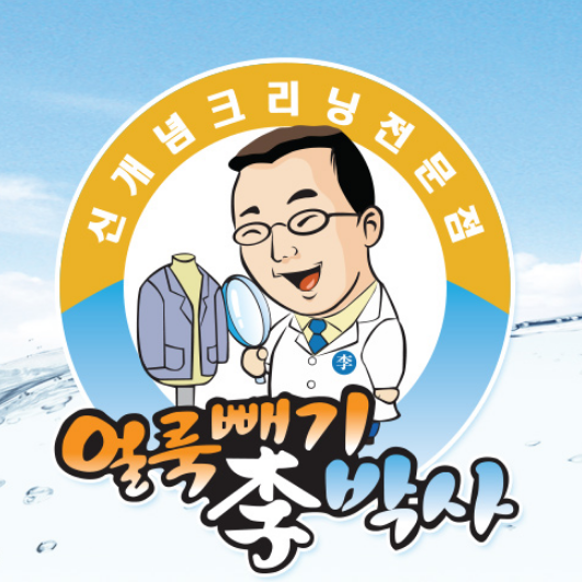 박사세탁소 이미지