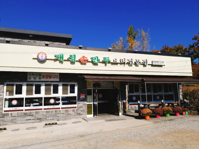 개성손만두 이미지