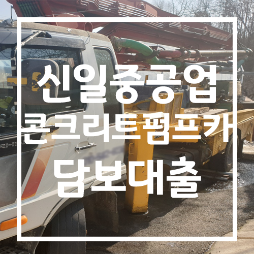 신일건설기계 이미지
