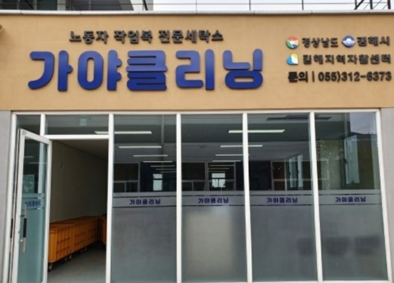 가야세탁소 이미지