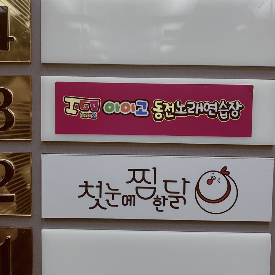 아이고동전노래연습장 이미지